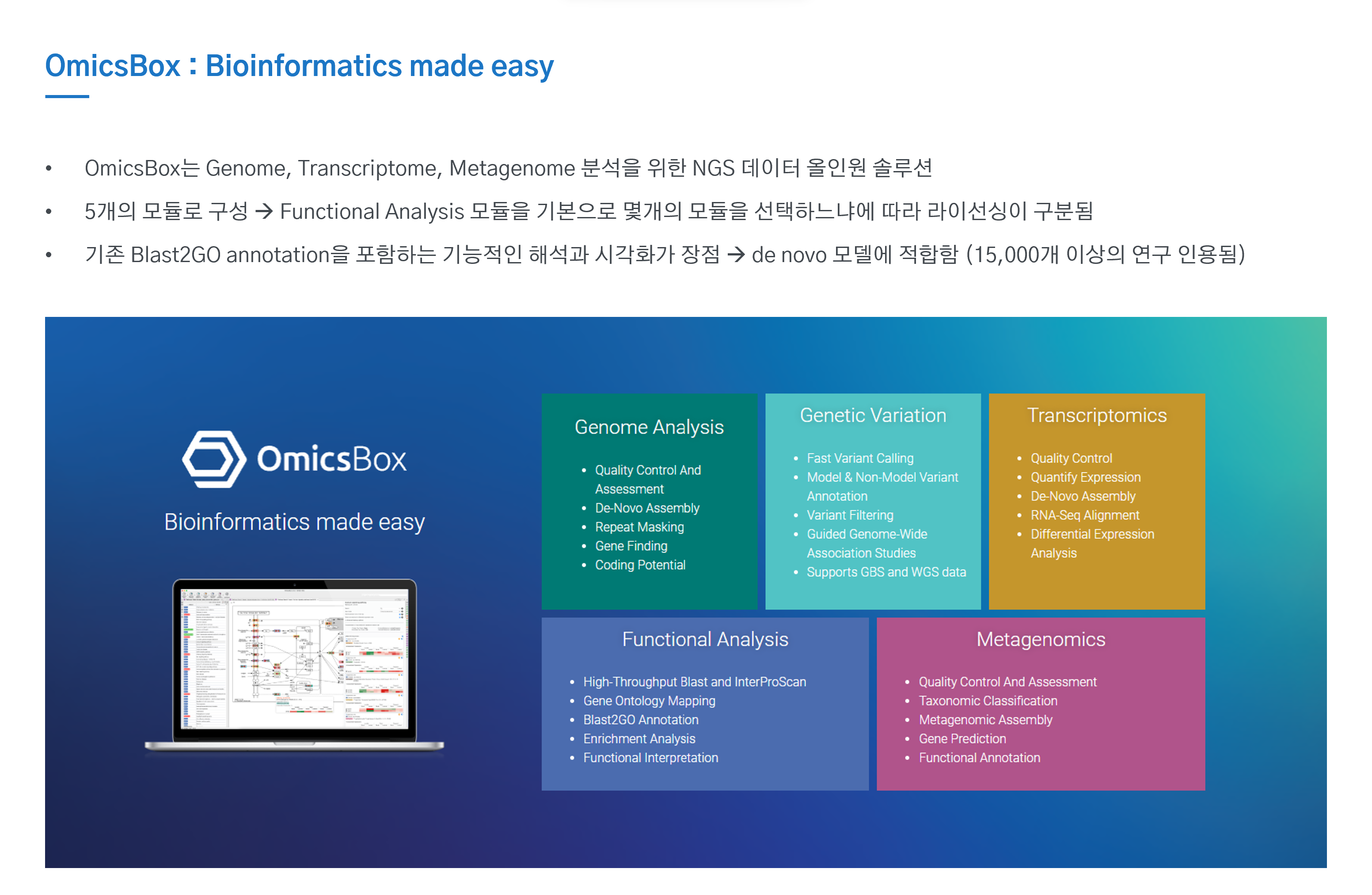 OmicsBox 소개-image
