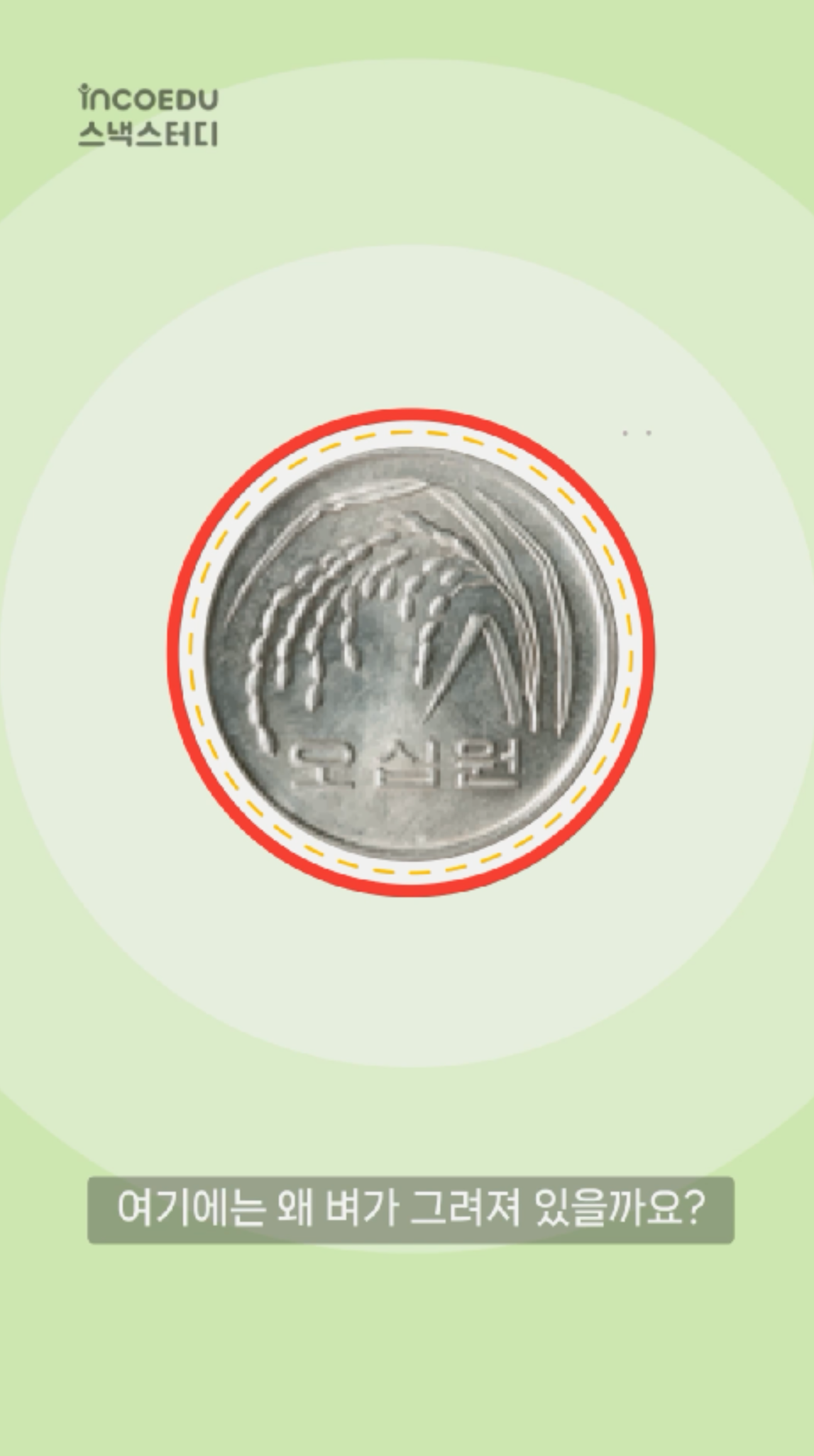 50원짜리 동전 뒷면에 있는 벼의 비밀-thumbnail