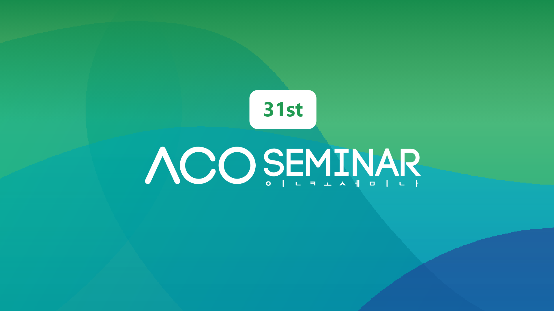 제31회 人CoSEMINAR-썸네일