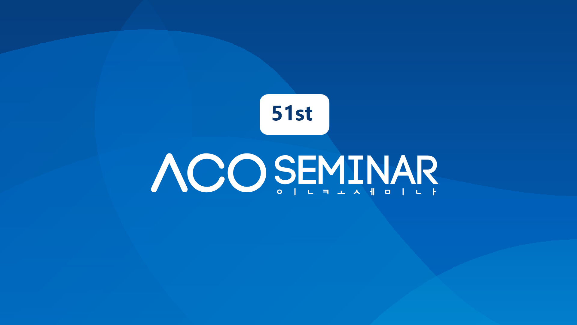제51회 人CoSEMINAR-썸네일