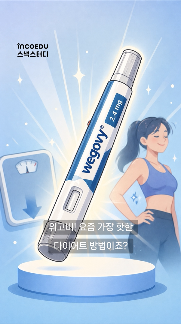 위고비의 빛과 그림자, 효과 뒤에 숨겨진 부작용!-thumbnail